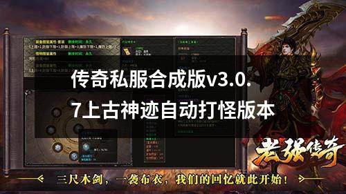 传奇私服合成版v3.0.7上古神迹自动打怪版本