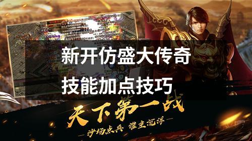 新开仿盛大传奇技能加点技巧