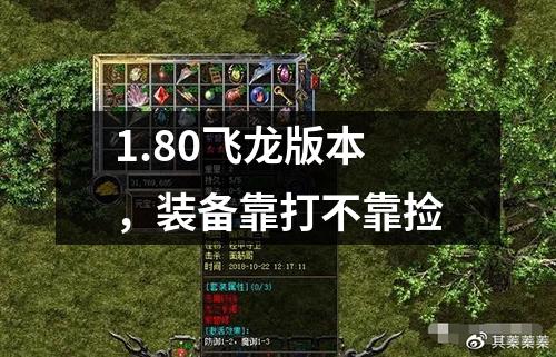 1.80飞龙版本，装备靠打不靠捡