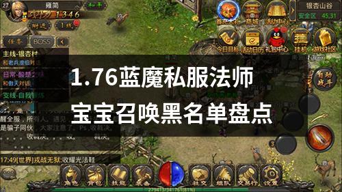 1.76蓝魔私服法师宝宝召唤黑名单盘点