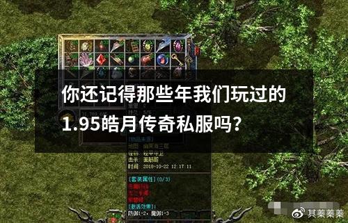 你还记得那些年我们玩过的1.95皓月传奇私服吗？