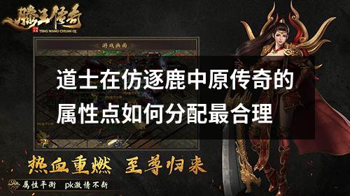 道士在仿逐鹿中原传奇的属性点如何分配最合理