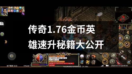 传奇1.76金币英雄速升秘籍大公开