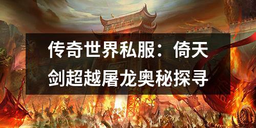 传奇世界私服：倚天剑超越屠龙奥秘探寻