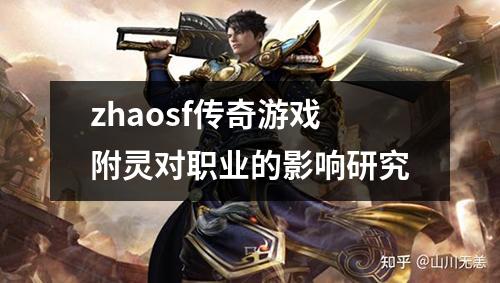 zhaosf传奇游戏附灵对职业的影响研究
